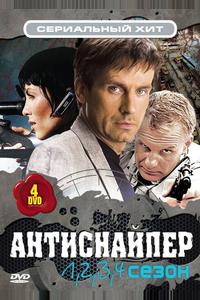 Антиснайпер