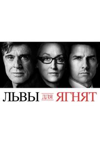 Львы для ягнят