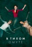 В тихом омуте