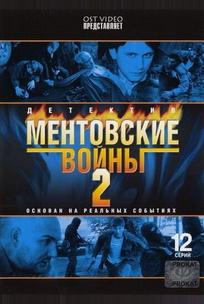 Ментовские войны 2