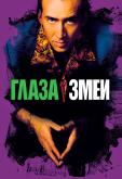 Глаза змеи