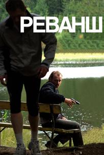Реванш