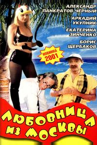 Любовница из Москвы