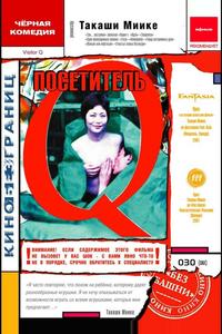Посетитель Q