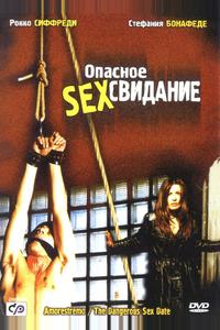 Опасное секс свидание