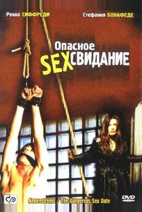 Опасное секс свидание