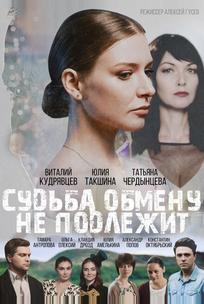 Судьба обмену не подлежит