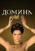 Домина