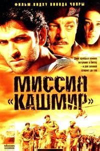 Миссия «Кашмир»