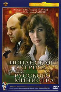 Испанская актриса для русского министра