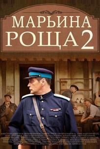 Марьина роща 2