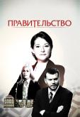 Правительство