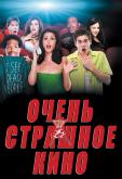 Очень страшное кино