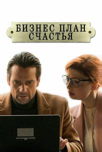 Бизнес-план счастья