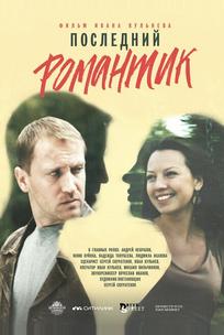 Последний романтик