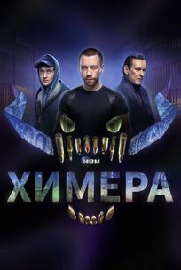 Химера