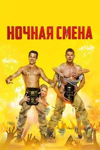 Ночная смена