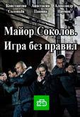 Майор Соколов. Игра без правил