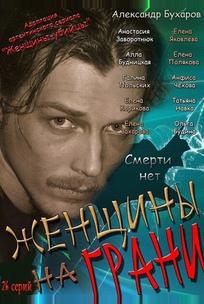 Женщины на грани