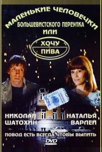 Маленькие человечки Большевистского переулка, или Хочу пива