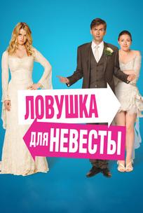 Ловушка для невесты