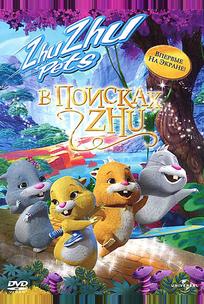 В поисках Жу