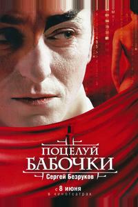 Поцелуй бабочки