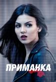 Приманка