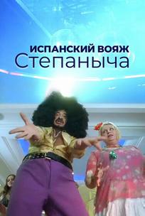 Испанский вояж Степаныча