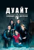 Дуайт в сияющих доспехах