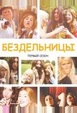 Бездельницы