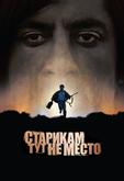 Старикам тут не место