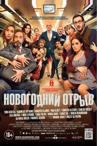 Новогодний отрыв