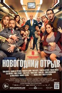 Новогодний отрыв