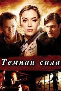 Тёмная сила