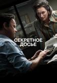 Секретное досье