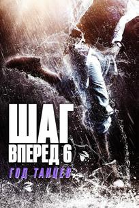 Шаг вперёд 6: Год танцев