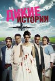 Дикие истории