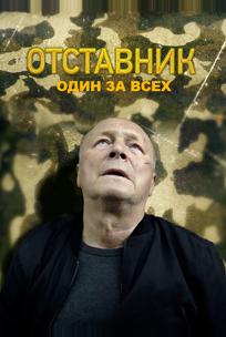 Отставник. Один за всех