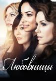 Любовницы