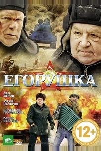 Егорушка