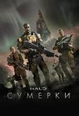 Halo: Сумерки