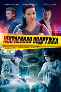 Некрасивая подружка