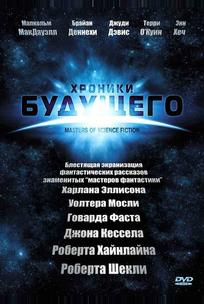Хроники будущего