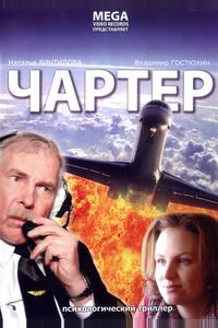 Чартер