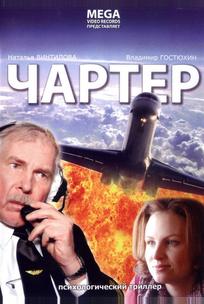 Чартер