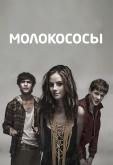 Молокососы