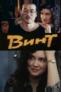 Винт