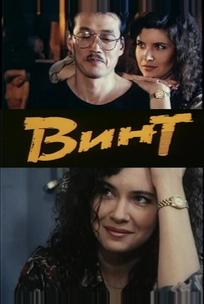 Винт
