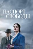 Паспорт Свободы